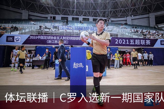 体坛联播｜C罗入选新一期国家队，胡明轩坦言男篮拼得不够凶