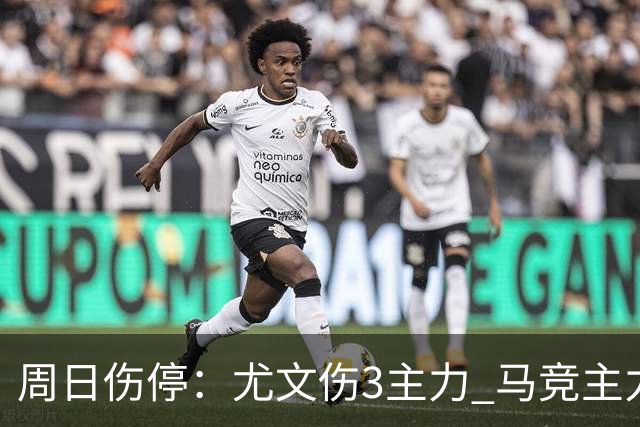 周日伤停：尤文伤3主力 马竞主力前锋出战成疑