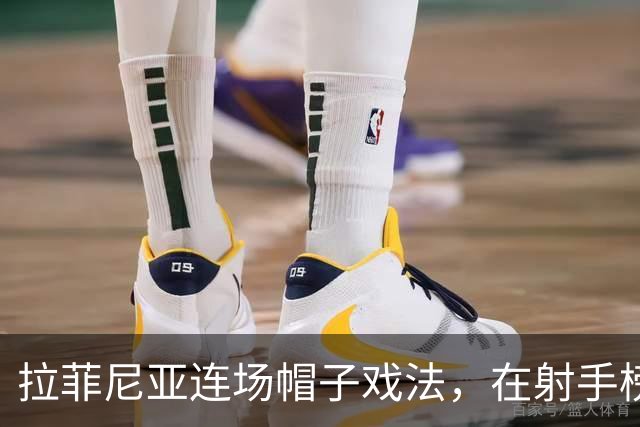 拉菲尼亚连场帽子戏法，在射手榜甩开姆巴佩和亚马尔