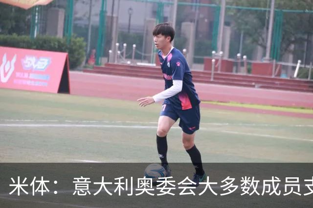 米体：意大利奥委会大多数成员支持马拉戈，但意足协仍可能被接管