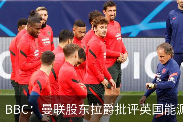 BBC：曼联股东拉爵批评英国能源与税收政策，表示对国家失去信心